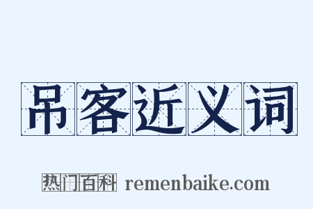 吊客近义词是什么意思的图片